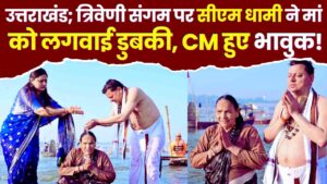 Mahakumbh: गंगा मां और मेरी मां…त्रिवेणी संगम पर सीएम धामी ने मां को लगवाई डुबकी, इच्छा पूरी कर हुए भावुक