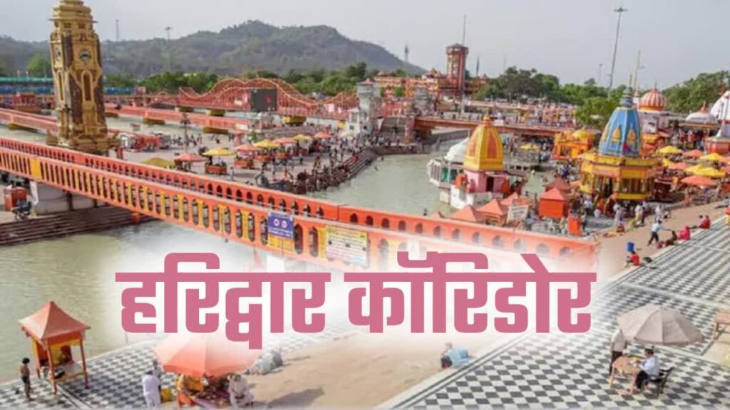 Haridwar: कॉरिडोर की तैयारी…हटेगा बस स्टैंड, जान्ह्वी मार्केट के प्रभावितों के लिए बनेगा कॉम्प्लेक्स