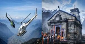 Heli Seva: केदारनाथ और हेमकुंड साहिब के लिए इस दिन से शुरू होगी हेली टिकटों की बुकिंग, किराया हो सकता है महंगा
