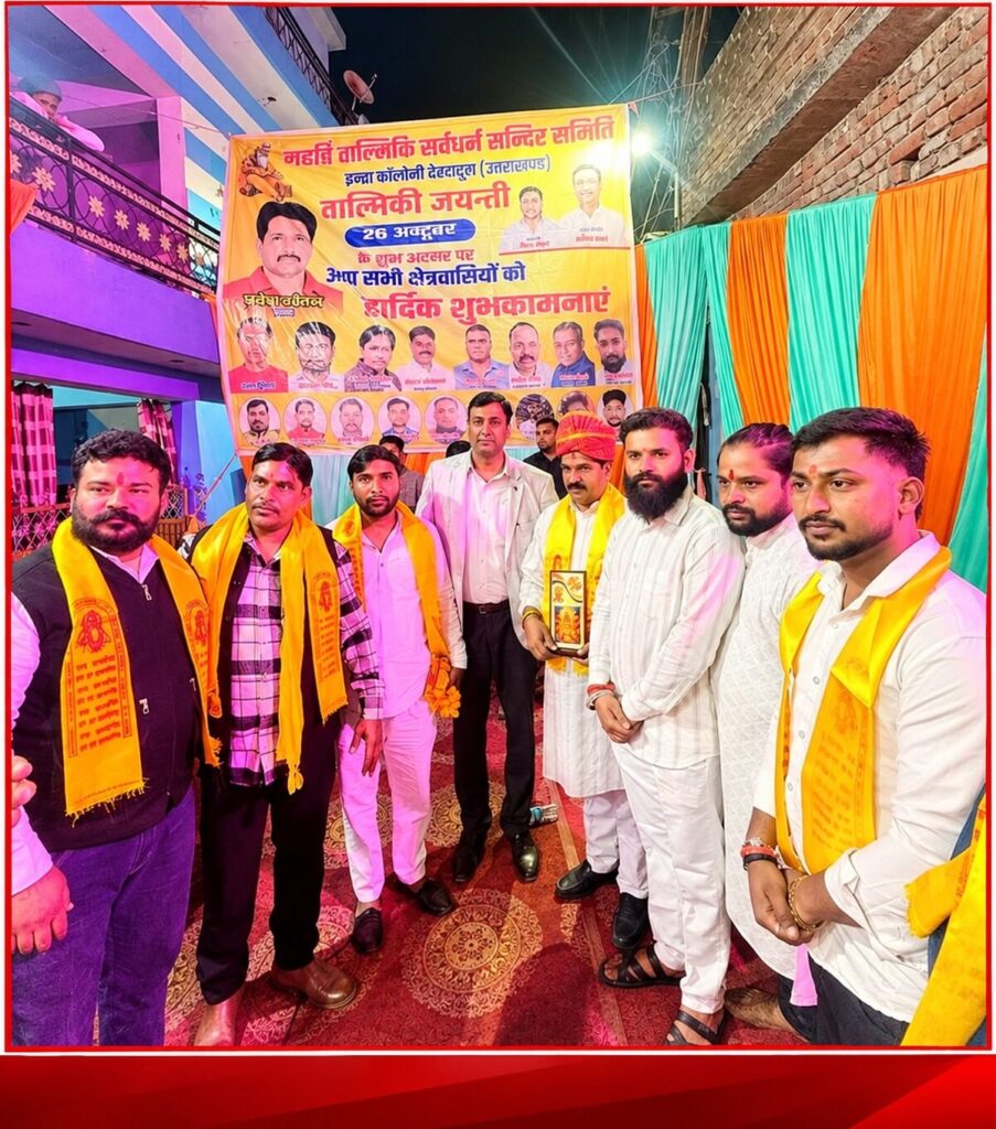 देहरादून: वाल्मीकि जयंती पर सम्मान सभा का आयोजन, समाज में एकजुटता और समभाव पर दिया जोर
